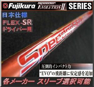 ■ 希少！ フジクラ スピーダー / SPEEDER 474 エボリューションⅡ (SR) 各メーカースリーブ＋新品グリップ付