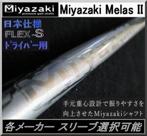 ■ 軽量シャフト！ Miyazaki Melas II / メラン Ⅱ （S） 1W用 各メーカースリーブ＋グリップ付