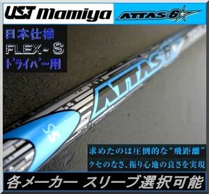 ■ 希少！ マミヤ アッタス / ATTAS 6☆ 5S 1W用 各メーカー スリーブ ＋グ リップ付 JP