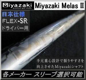 ■ 軽量シャフト！ Miyazaki Melas II / メラン Ⅱ （SR） 1W用 各メーカースリーブ＋グリップ付