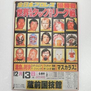 (165) ベニヤ 看板 ポスター レトロ 昭和 全日本プロレス マスカラス