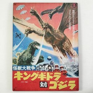 (402) キングギドラ 対 ゴジラ ベニヤ 看板 ポスター レトロ 昭和