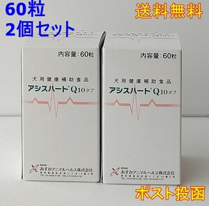 アシスハートQ10 タブ 犬用 60粒 2個セット【新品・全国一律送料無料】