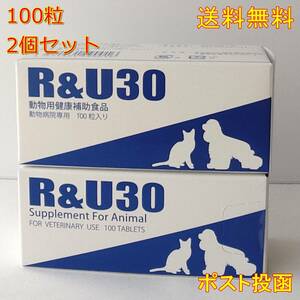 犬猫用 健康補助食品 R＆U30 (100粒) 2個セット　【新品・全国一律送料無料】