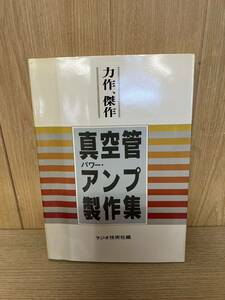 ●力作、傑作 / 真空管パワー・アンプ製作集 / ラジオ技術社 