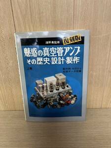 ●魅惑の真空管アンプ　その歴史設計製作　上卷 復刻版