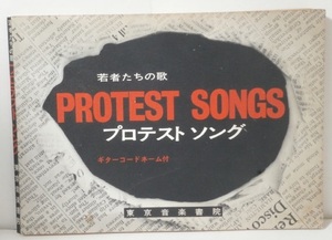 楽譜 プロテストソング 若者たちの歌 東京音楽書院 1969年 岡林信康 西岡たかし 高石友也 反戦 学生運動 60年代フォーク コード スコア
