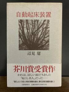 自動起床装置　辺見庸　芥川賞受賞作　文藝春秋　1991年刊