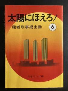 太陽にほえろ！6猛者刑事総出動　日本テレビ編　昭和50年発行