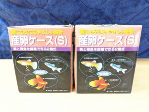 産卵ケース　Sサイズ　新品未使用　水槽水槽用品　飼育　魚　２点セット　まとめ　スピード発送　