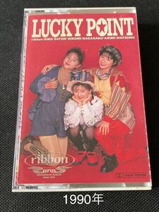 送料100円～■ribbon■リボン Lucky point■使用感希薄な33年前の中古カセットテープ良品■全画像を拡大して必ずご確認願います