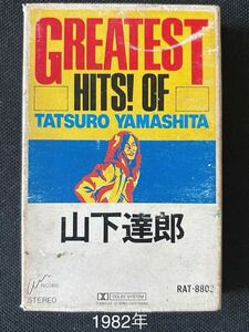 送料140円～■山下達郎Greatest Hits■あまく危険な香り■40年前の中古カセットテープ■全画像を拡大して必ずご確認願います