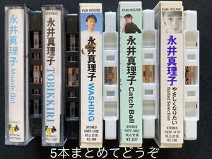 送料200円～■永井真理子■35年ほど前の中古カセットテープ良品5本まとめて■画像を拡大してご確認願います