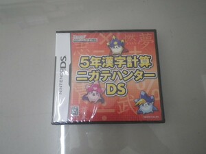 任天堂　３DS　ソフト　非売品　学習ソフト　５年生　漢字計算ニガテハンター　DS　未開封新品