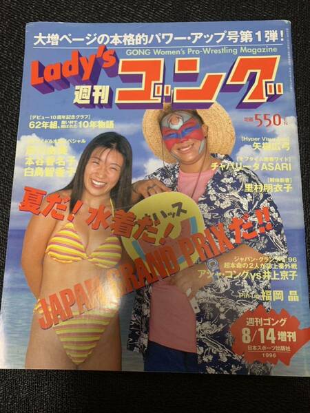 Lady's 週刊ゴング 1996/8/14レディースゴング