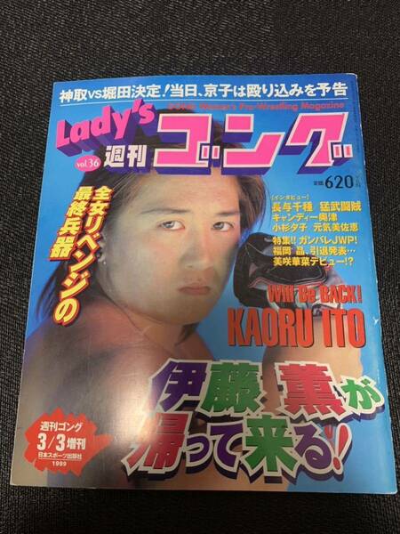 Lady's 週刊ゴング 1999/3/3 レディースゴング 伊藤薫