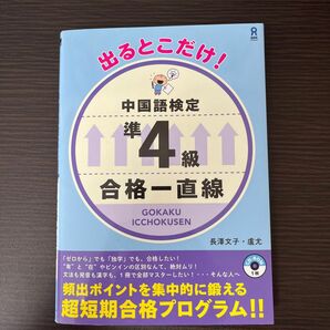 中国語検定準４級合格一直線 （出るとこだけ！） 長澤　文子　著　盧尤