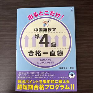 中国語検定準４級合格一直線 （出るとこだけ！） 長澤　文子　著　盧尤