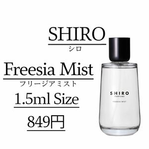 【即日発送】 フリージアミスト/1.5ml/SHIRO/お試し