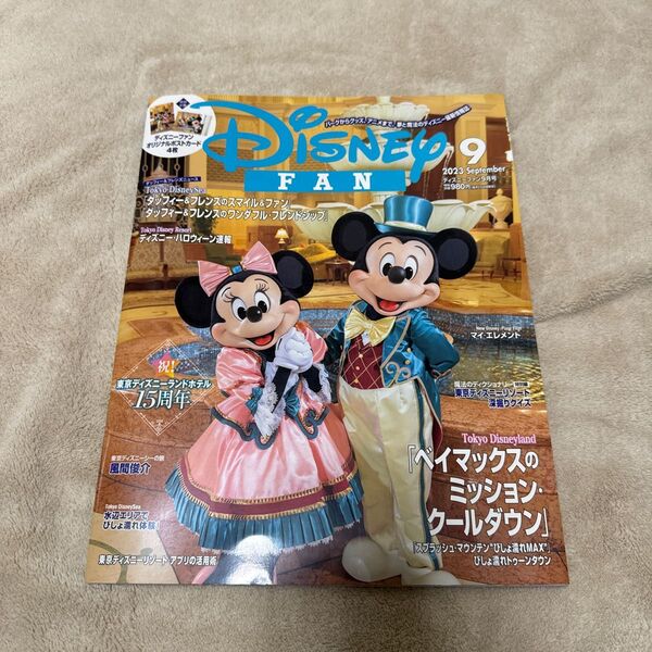 ディズニーファン 2023年9月号 (講談社)