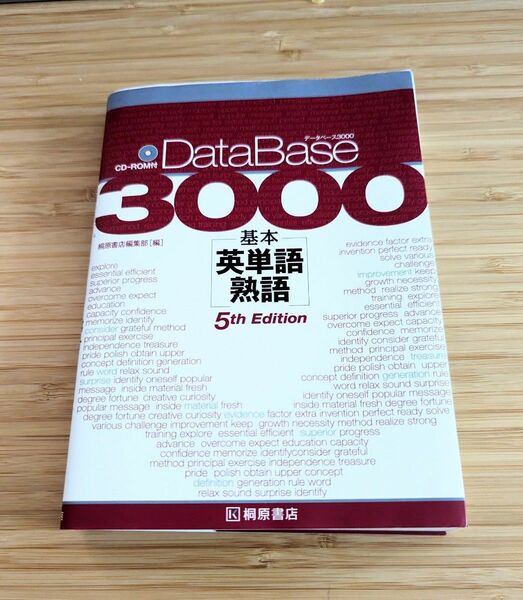 データベース3000 桐原書店　第5版　CDなし