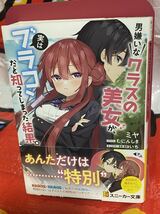 ☆初版 帯付き 男嫌いなクラスの美女が、実はブラコンだと知ってしまった結果。 ミヤ むにんしき 初回限定 描きおろしリバーシブル カバー_画像1