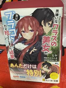 ☆初版 帯付き 男嫌いなクラスの美女が、実はブラコンだと知ってしまった結果。 ミヤ むにんしき 初回限定 描きおろしリバーシブル カバー