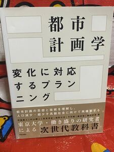 ☆初版 帯付き 都市計画学 変化に対応するプランニング 学芸出版社