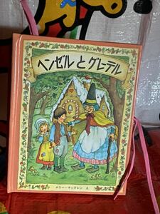 ☆しかけ絵本 ヘンゼルとグレーテル メリーゴーラウンド・えほん メリー・マックレン 大日本絵画