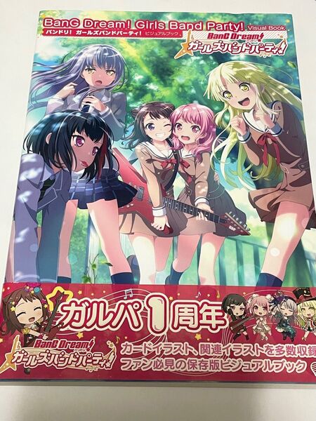 バンドリ! ガールズバンドパーティ! ビジュアルブック