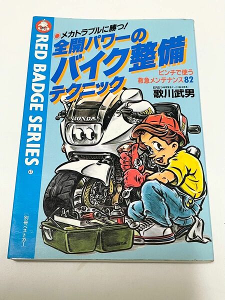 全開パワーのバイク整備テクニック　古書