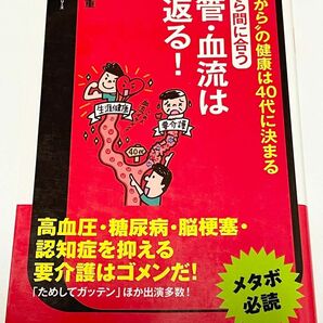 今なら間に合う血管・血流は若返る！　“これから”の健康は４０代に決まる （カリスマ・ドクターのこれで治るシリーズ） 板倉弘重／著