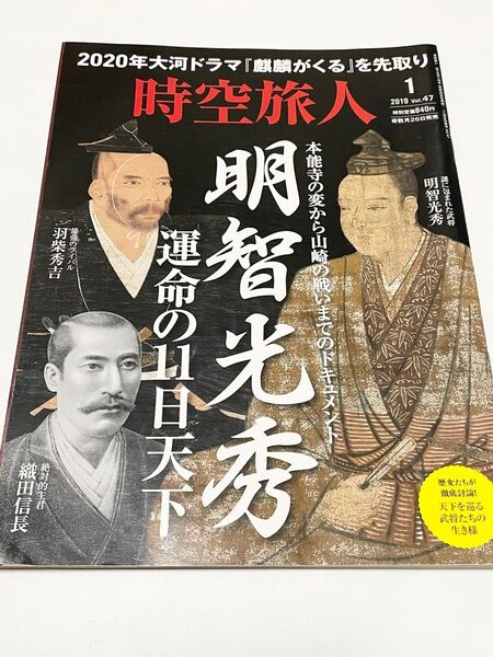 時空旅人 (Vol.47 2019年1月号) 隔月刊誌/三栄書房