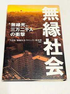 無縁社会　“無縁死”三万二千人の衝撃 ＮＨＫ「無縁社会プロジェクト」取材班／編著