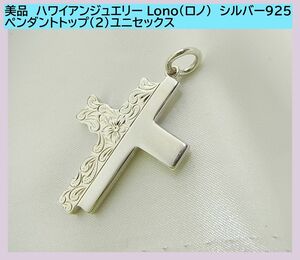 ◆美品　ハワイアンジュエリー Lono（ロノ）　シルバー925ペンダントトップ（2）ユニセックス