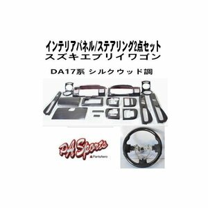 スズキエブリイワゴンDA17系　3Dインテリアパネル/ステアリング2点セットシルクウッド TOW-1