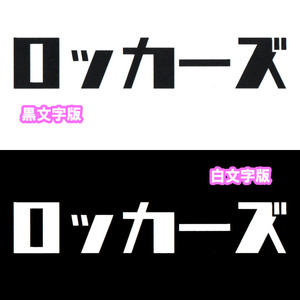 ロッカーズ カッティングステッカー 選べる1枚 黒文字 白文字 車 バイク ロッカーズ 昭和 レトロ 送料無料