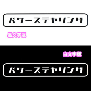 パワーステアリング カッティングステッカー 黒文字 白文字 昭和風 レトロ 旧車 バイク 送料無料