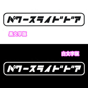 パワースライドドア カッティングステッカー 黒文字 白文字 昭和風 レトロ 旧車 バイク 送料無料