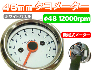 台湾製 50mm 新品 MINIタコメーター 12000rpm ホワイト ◆ 汎用 カスタム モンキー ゴリラ シャリー フォーサイト