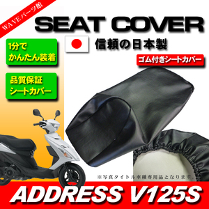 日本製 かんたん装着 新品シートカバー 黒◆ アドレスV125S V125SS 2010.8～