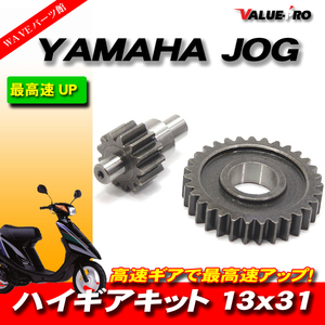 YAMAHA ヤマハ JOG系用 ハイギアキット ハイギア 2次側 13×31 JOG JOG-Z アプリオ ビーノ BW'S 他