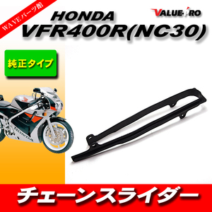 純正互換 新品 チェーンスライダー HONDA VFR400R NC30