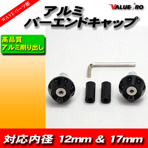 新品 汎用 アルミ バーエンドキャップ ハンドル穴径 12mm ～ 18mm 対応 黒 ブラック BLACK