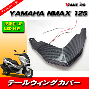 NMAX125 N-MAX155 LEDテールウイングカバー カーボン柄 CA / ハイマウントテールランプ テールライトアッパーカバー YAMAHA