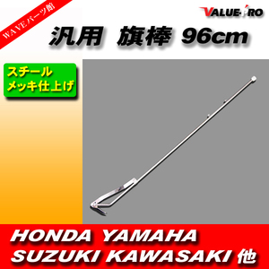 旗棒 96cm フラッグポール/新品汎用 CBX400F Z400FX CB250T GS400 GT380 KH400 GSX400E RZ250 ザリゴキバブ