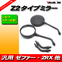 新品 Z2タイプ バックミラー 丸型 黒色 M10 左右 ◆ 汎用 Z2ミラー バリオス Z250FT KH250 ゼファー ZRX400 ゼファー750 ゼファー1100_画像1