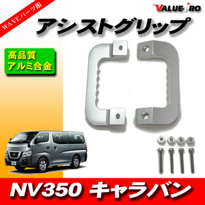 日産 NISSAN NV350 キャラバン アルミアシストグリップ アルマイト 波形グリップ 高品質 高耐久 銀 シルバー SILVER