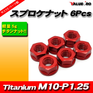 リアスプロケット用 軽量 チタンナット M10-P1.25 RD レッド 赤 6pcs / 新品 YAMAHA YZF-R25 YZF-R1 XJR1300 FZS1 FZ750 FZR1000