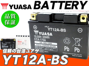 台湾ユアサバッテリー YUASA YT12A-BS ◆ FT12A-BS FTZ9-BS 互換 TL1000R バンディット1200 バンディット1250 GSX1300Rハヤブサ GW71